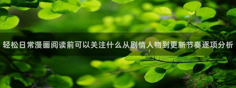 国漫排行榜:轻松日常漫画阅读前可以关注什么从剧情人物到更新节奏逐项分析
