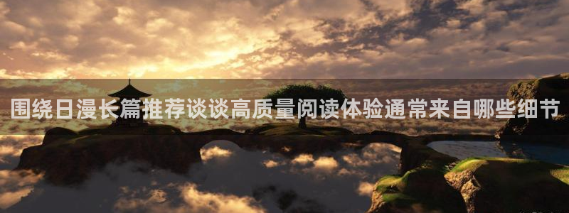 下拉式漫画:围绕日漫长篇推荐谈谈高质量阅读体验通常来自哪些细节
