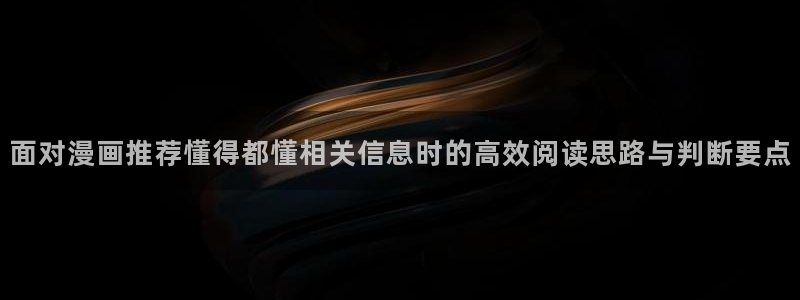 韩国漫画:面对漫画推荐懂得都懂相关信息时的高效阅读思路与判断要点