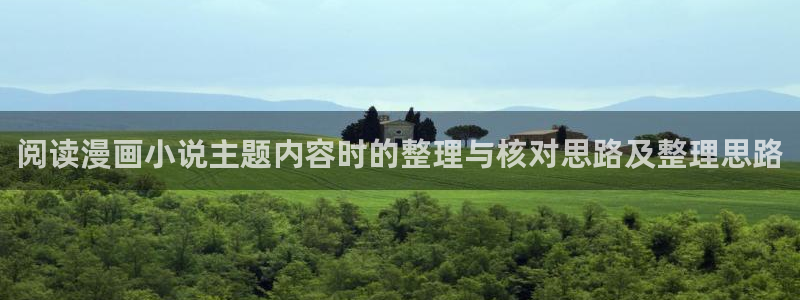 日漫排行榜:阅读漫画小说主题内容时的整理与核对思路及整理思路