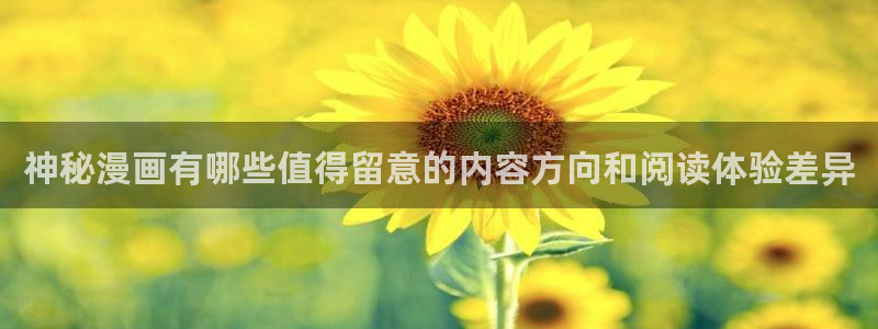漫画推荐榜：神秘漫画有哪些值得留意的内容方向和阅读体验差异