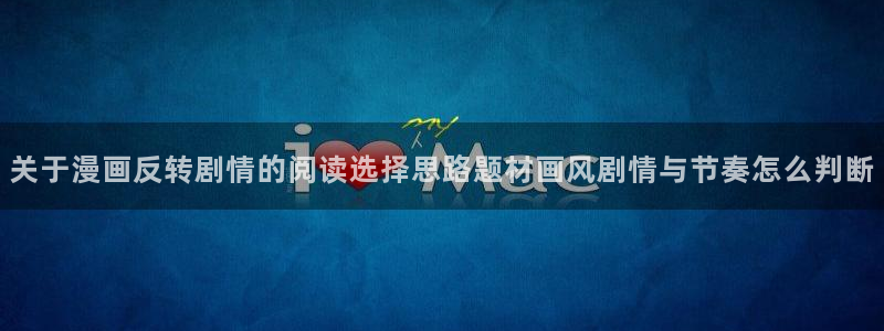 漫画连载平台