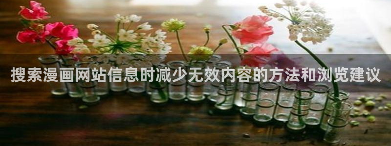 漫画在线看免费版：搜索漫画网站信息时减少无效内容的方法和浏览建议