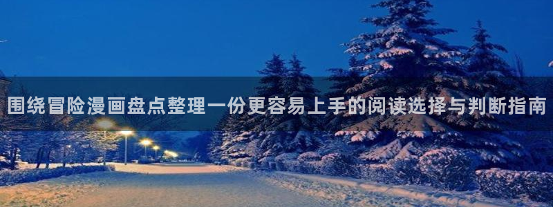 韩漫排行榜：围绕冒险漫画盘点整理一份更容易上手的阅读选择与判断指南