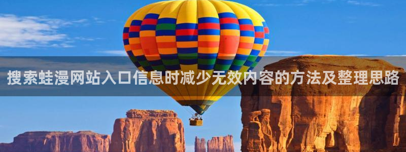 悬疑推理漫画:搜索蛙漫网站入口信息时减少无效内容的方法及整理思路