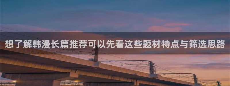 快看漫画：想了解韩漫长篇推荐可以先看这些题材特点与筛选思路