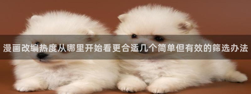 音乐漫画：漫画改编热度从哪里开始看更合适几个简单但有效的筛选办法