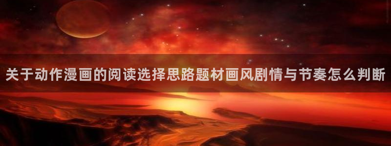 喵屋漫画：关于动作漫画的阅读选择思路题材画风剧情与节奏怎么判断