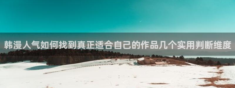 历史漫画：韩漫人气如何找到真正适合自己的作品几个实用判断维度